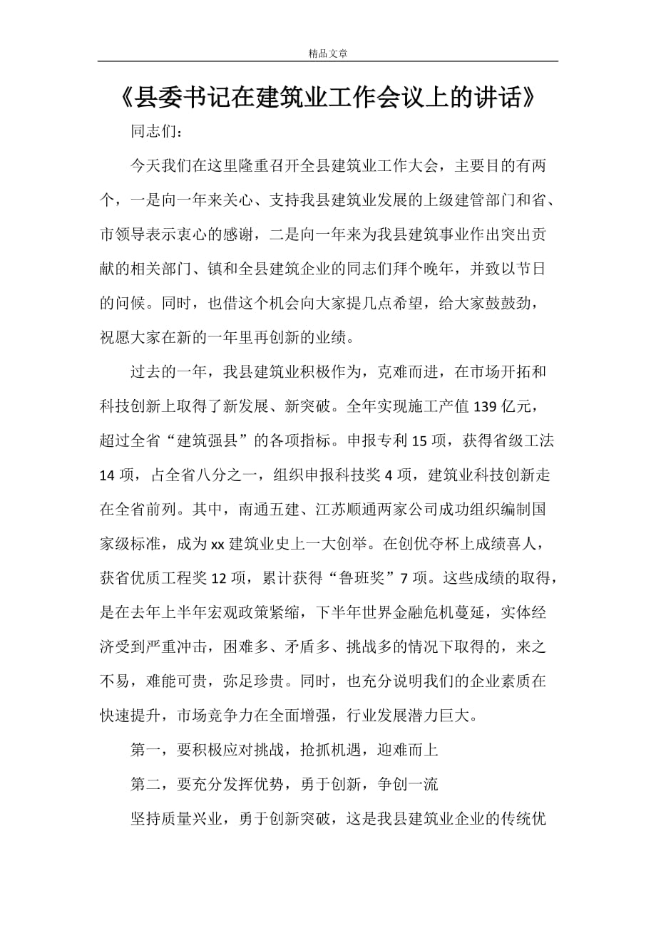 《县委书记在建筑业工作会议上的讲话》_第1页