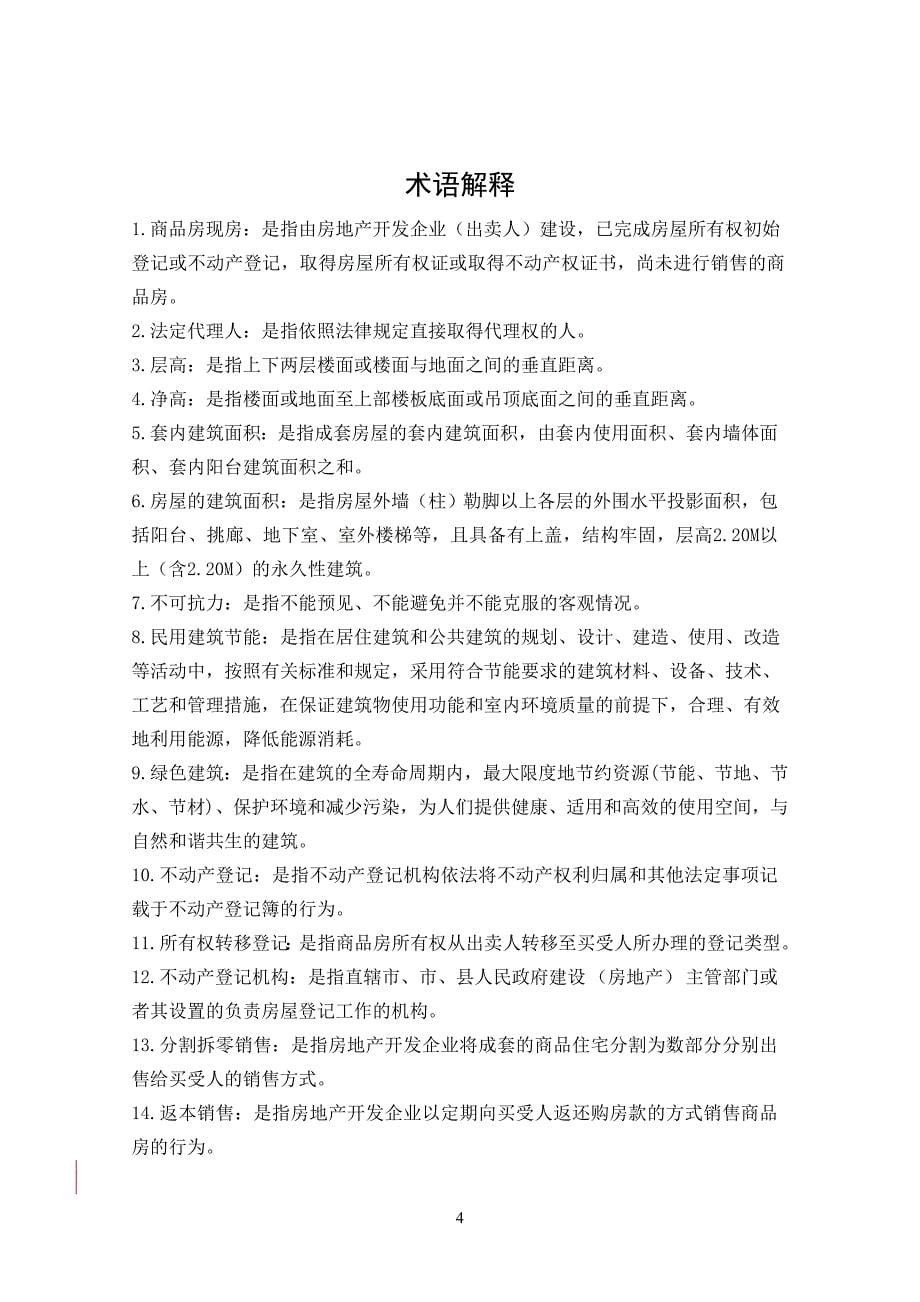 [精选]北京市商品房现房买卖合同(简洁版)_第5页