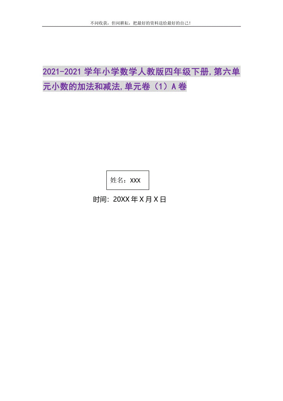 2021-2021学年小学数学人教版四年级下册,第六单元小数的加法和减法,单元卷（1）A卷精选_第1页