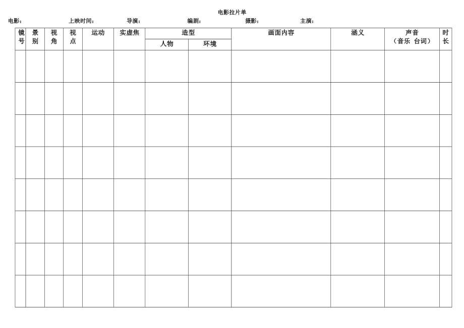 拉片表格(详细版)1页_第1页