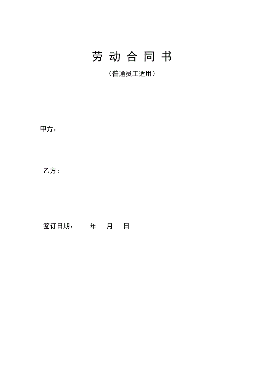 [精选]劳动合同（普通员工适用）_第1页