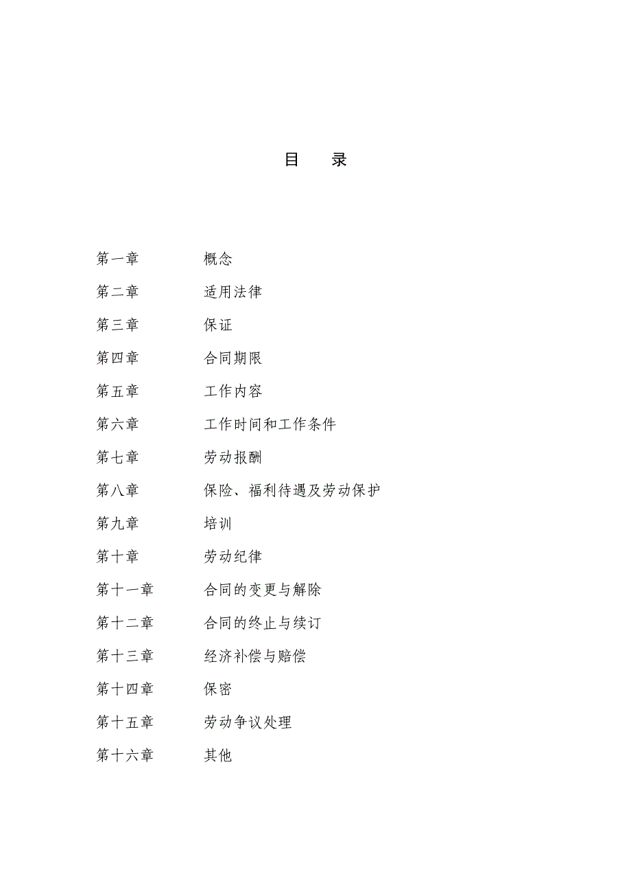 [精选]劳动合同（普通员工适用）_第2页