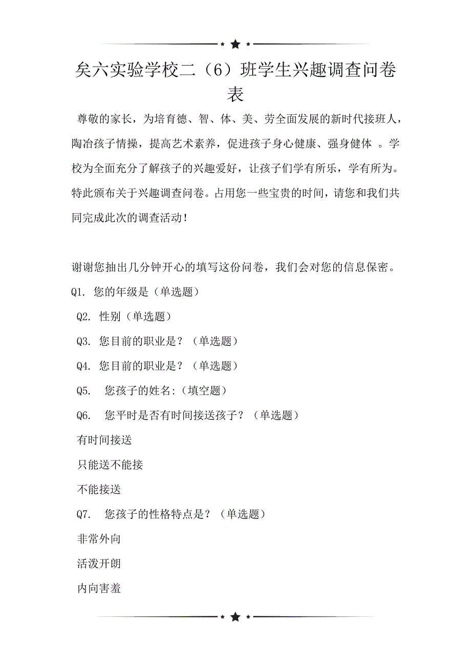 矣六实验学校二（6）班学生兴趣调查问卷表_第1页