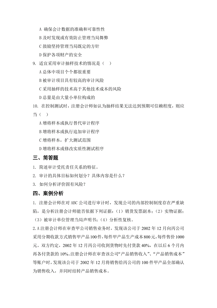 审计学复习题10页_第2页