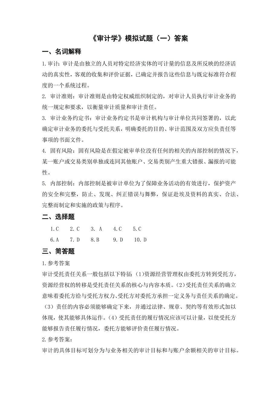 审计学复习题10页_第4页