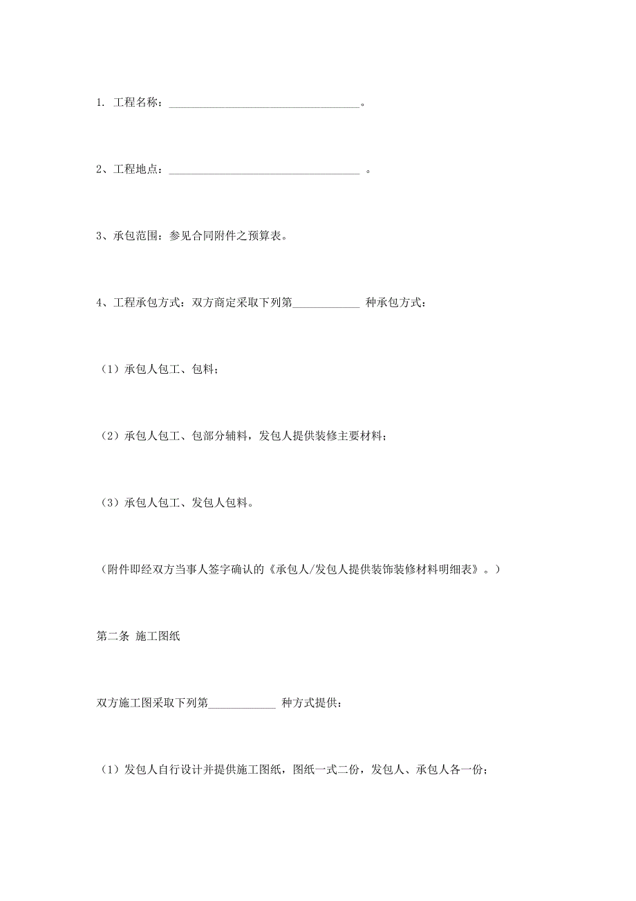 [精选]家庭装修合同(DOC11页)_第2页