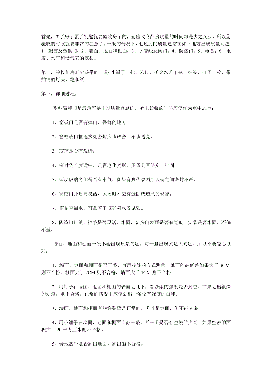 收房验房装修须知23页_第1页