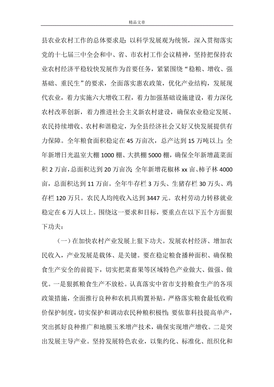 《县委副书记在农村工作会议上的讲话》_第4页