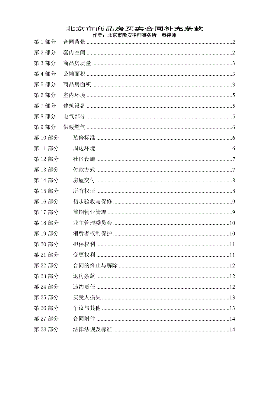 [精选]北京市商品房买卖合同补充条款_第1页