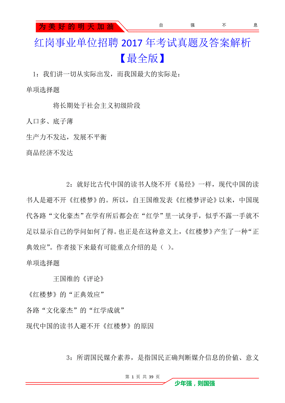 红岗事业单位招聘2017年考试真题及答案解析【最全版】_第1页