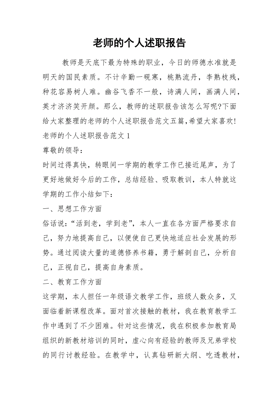 2021年老师的个人述职报告_第1页