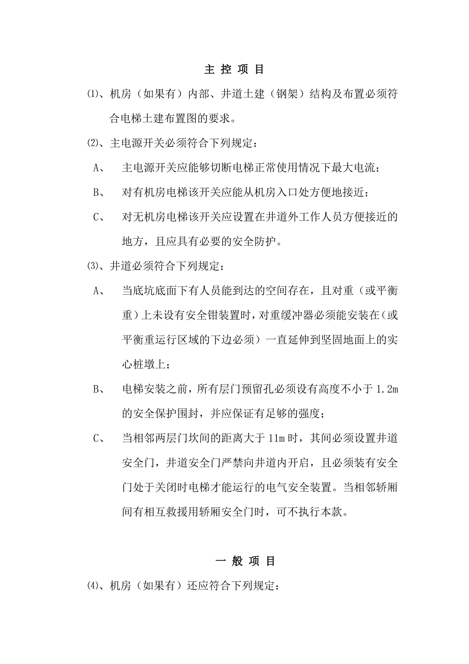 电梯安装监理方案_第4页