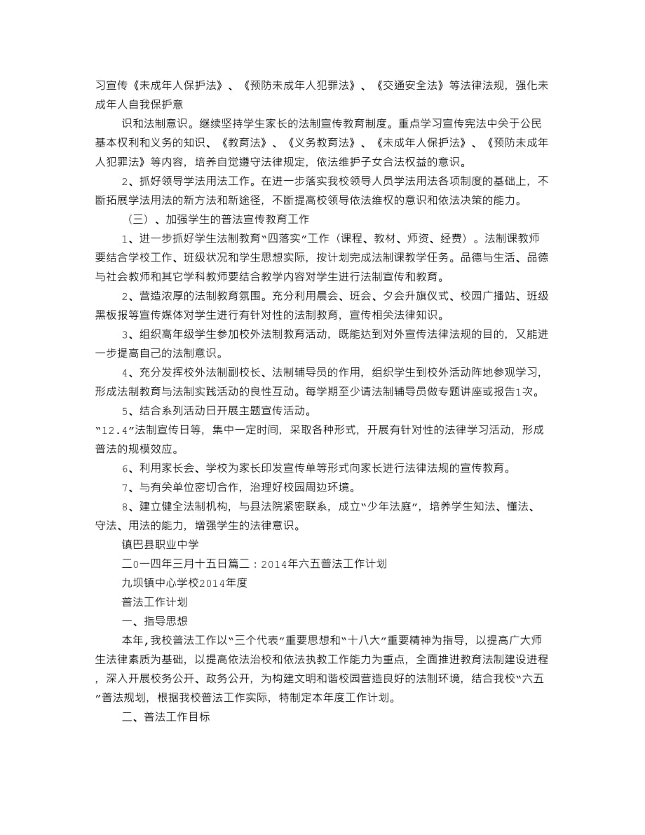 教师六五普法工作计划10页_第2页