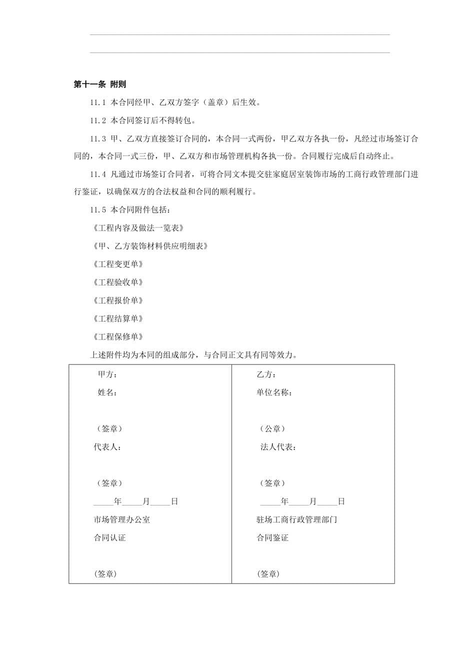 [精选]北京市家庭居室装饰工程施工合同(doc5)_第5页