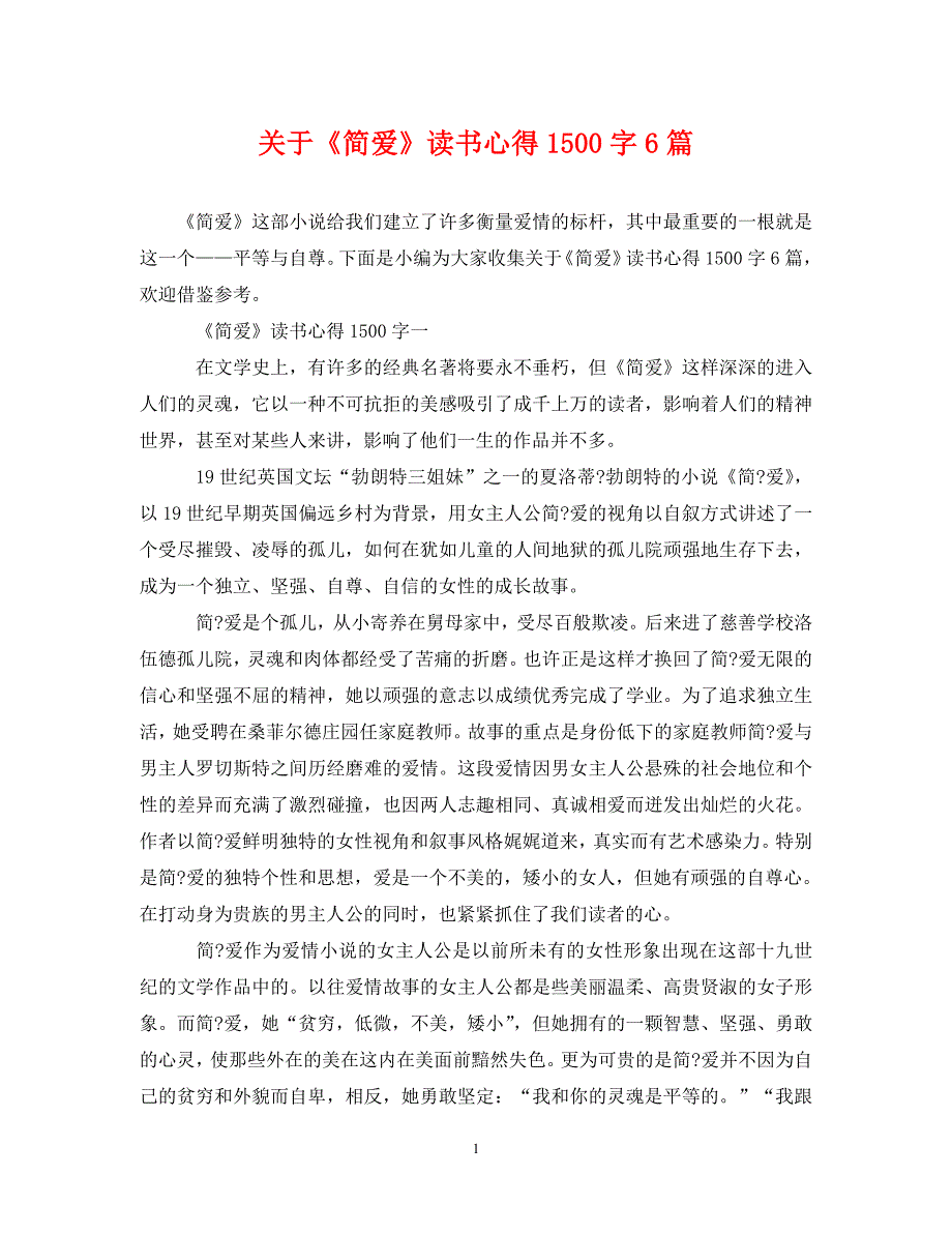 [精编]关于《简爱》读书心得1500字6篇_第1页