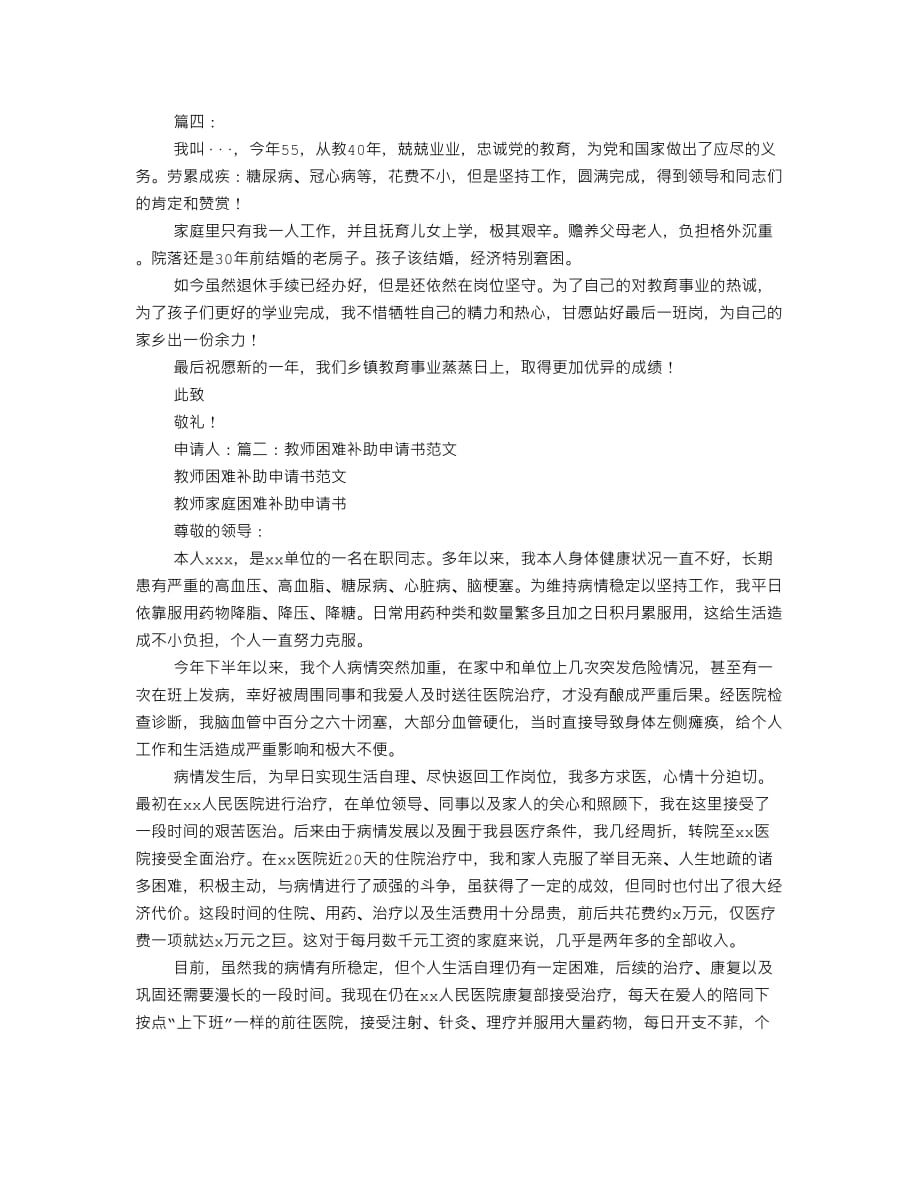 教师生活困难补助申请书范文5页_第3页