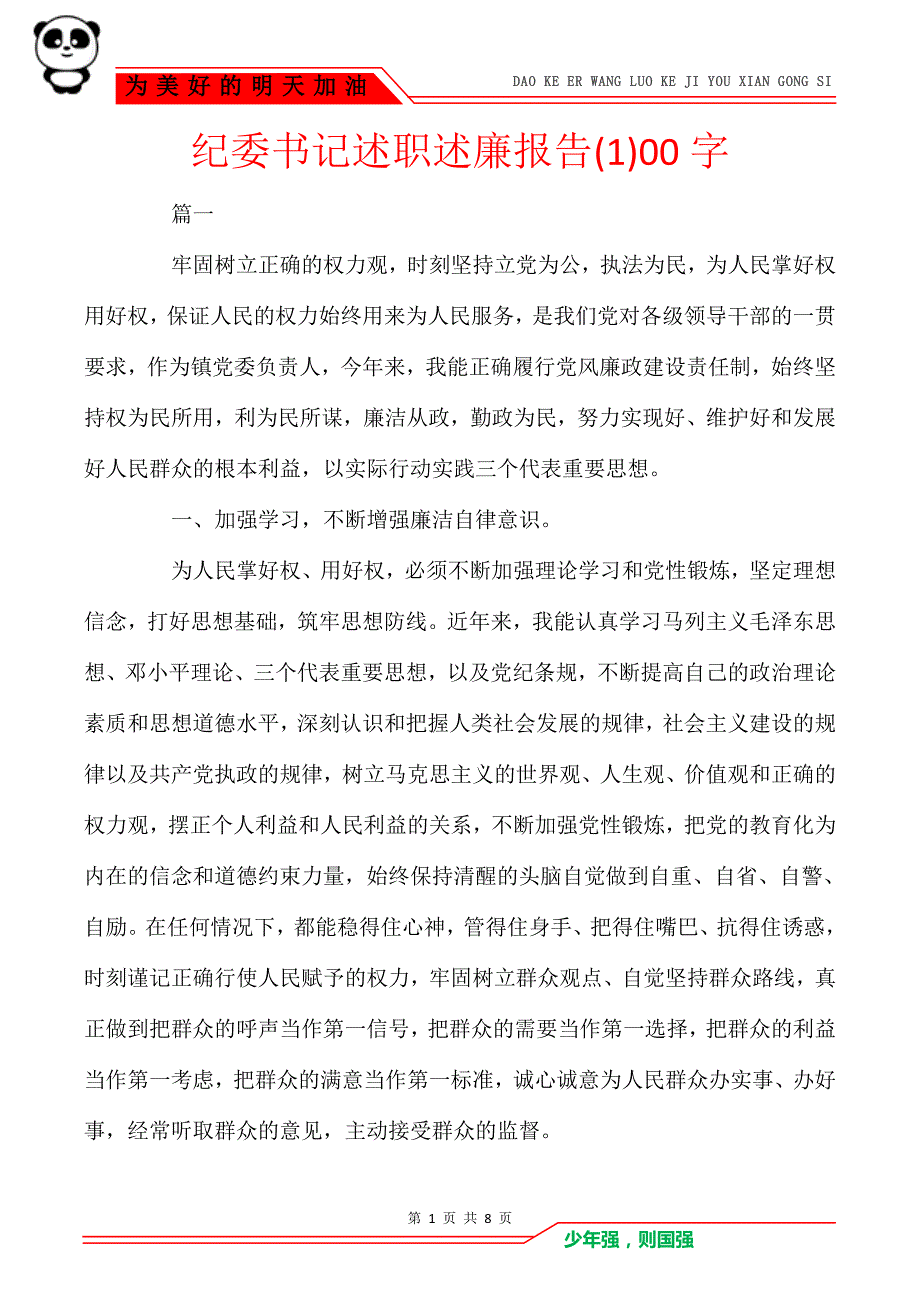纪委书记述职述廉报告(1)00字_第1页