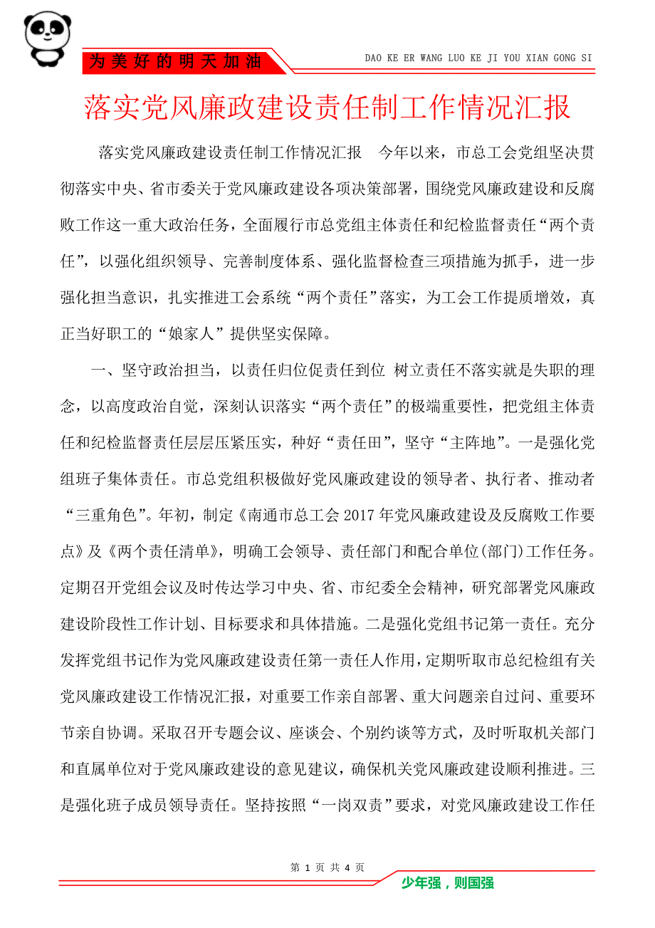 落实党风廉政建设责任制工作情况汇报3gjuwoig_第1页