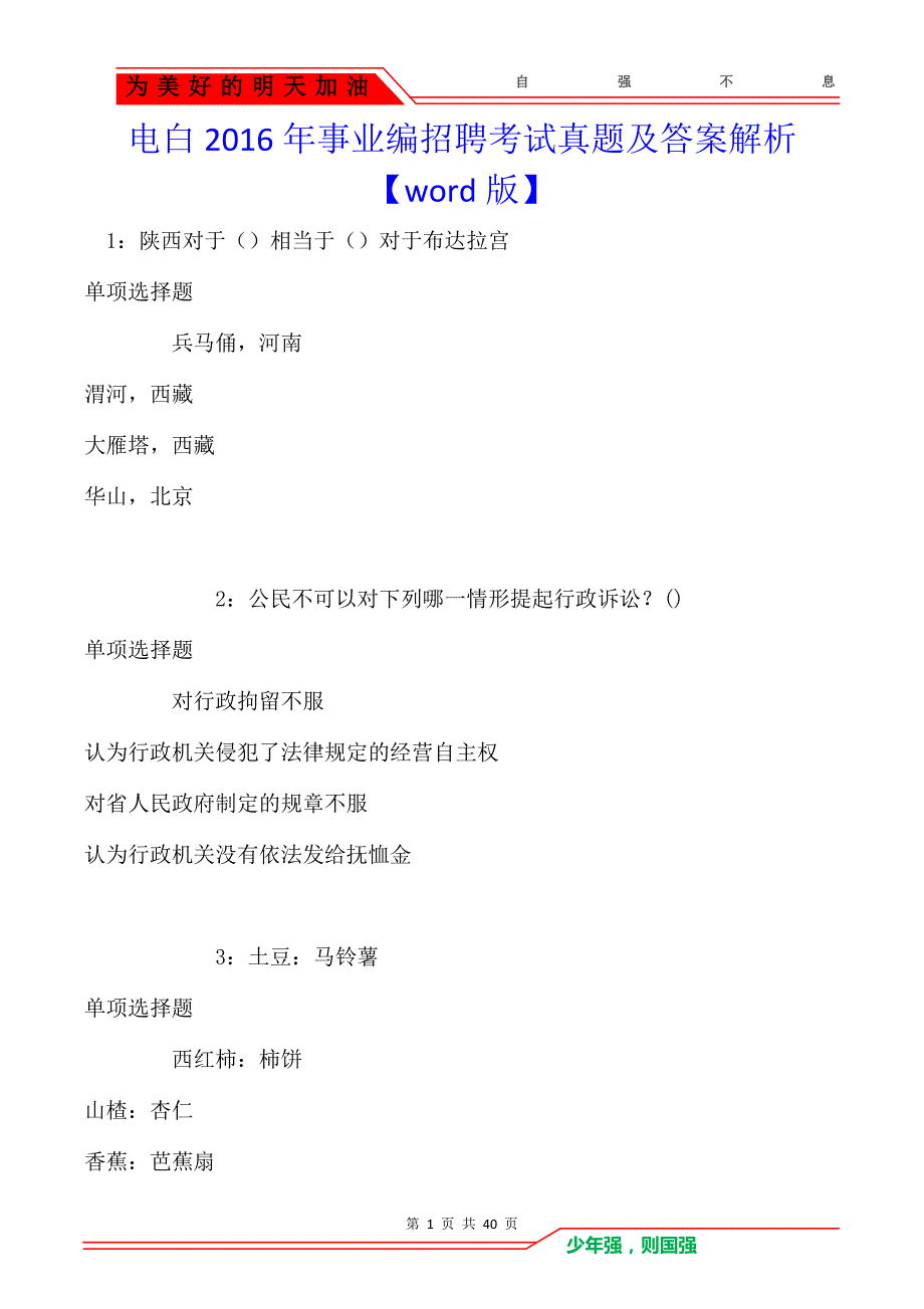 电白2016年事业编招聘考试真题及答案解析_第1页