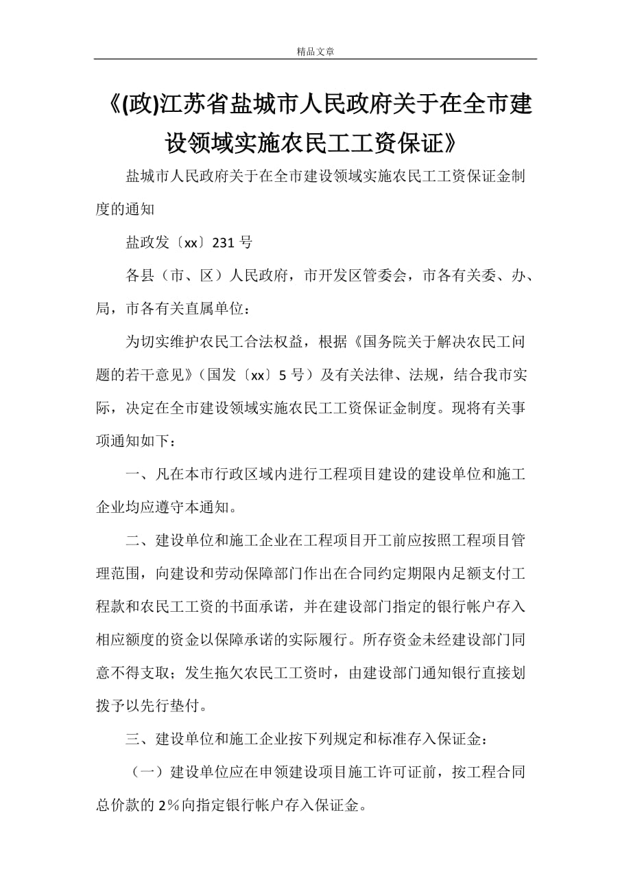 《(政)江苏省盐城市人民政府关于在全市建设领域实施农民工工资保证》_第1页