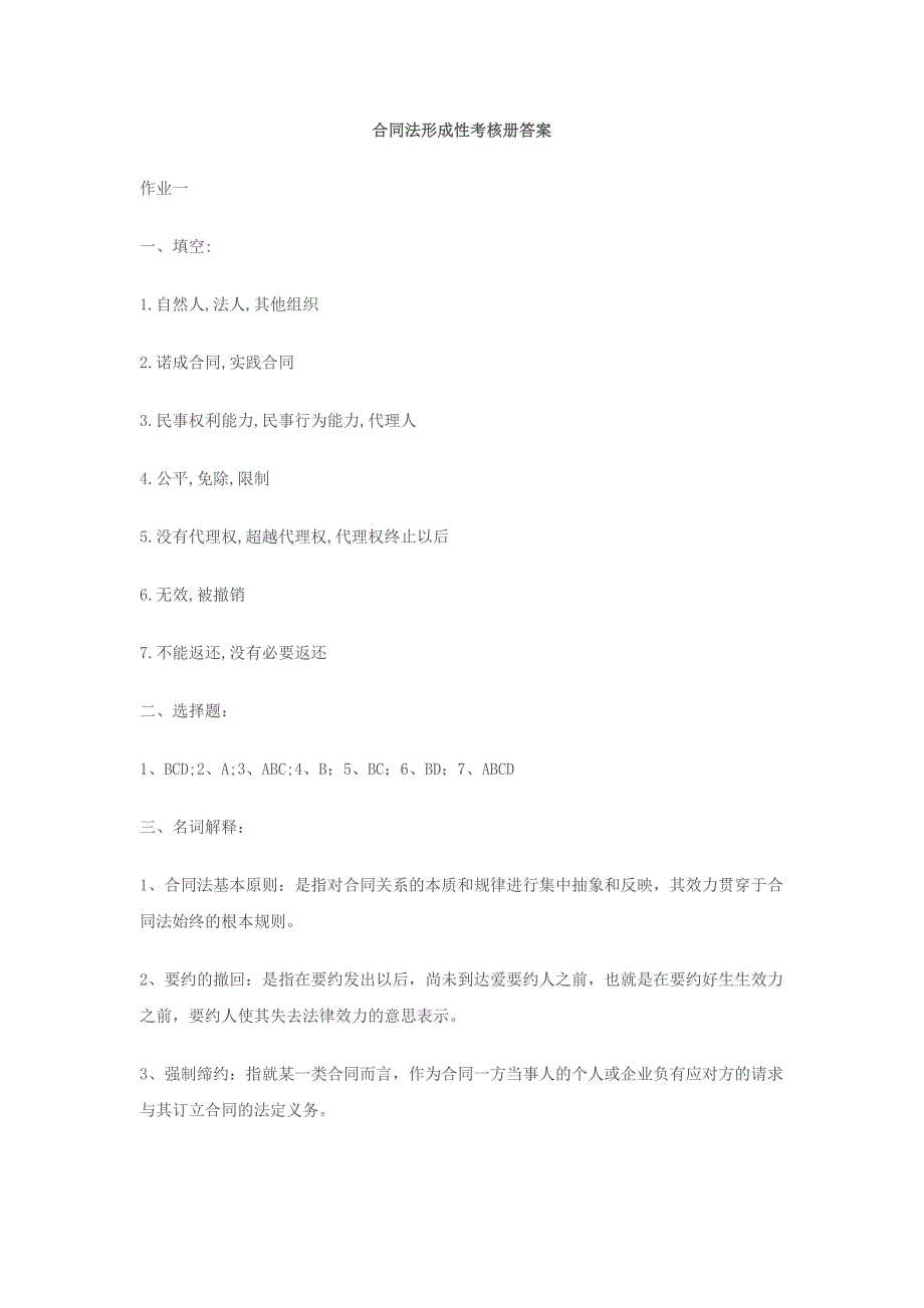 [精选]合同法形成性考核册答案_第1页