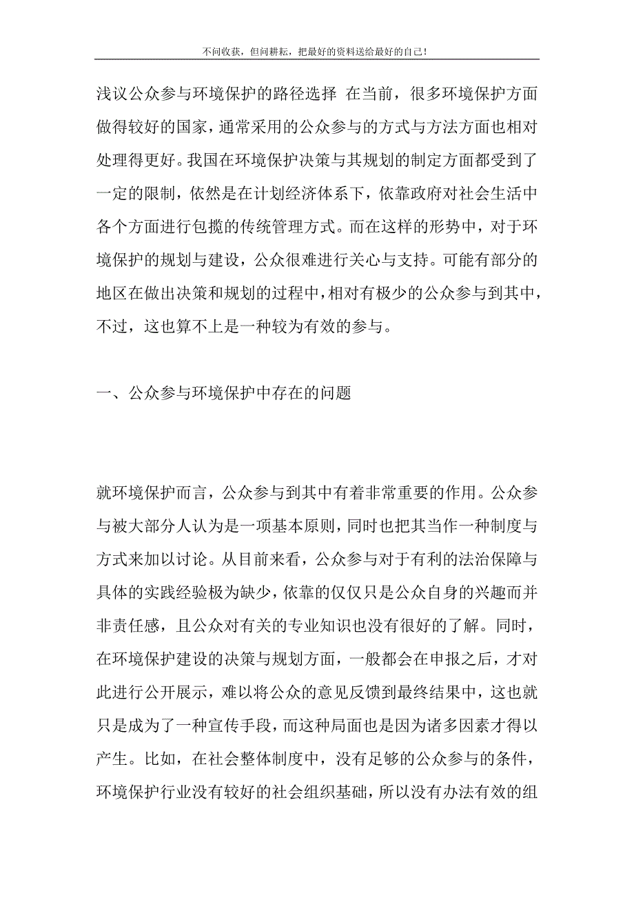 浅议公众参与环境保护的路径选择精选_第2页