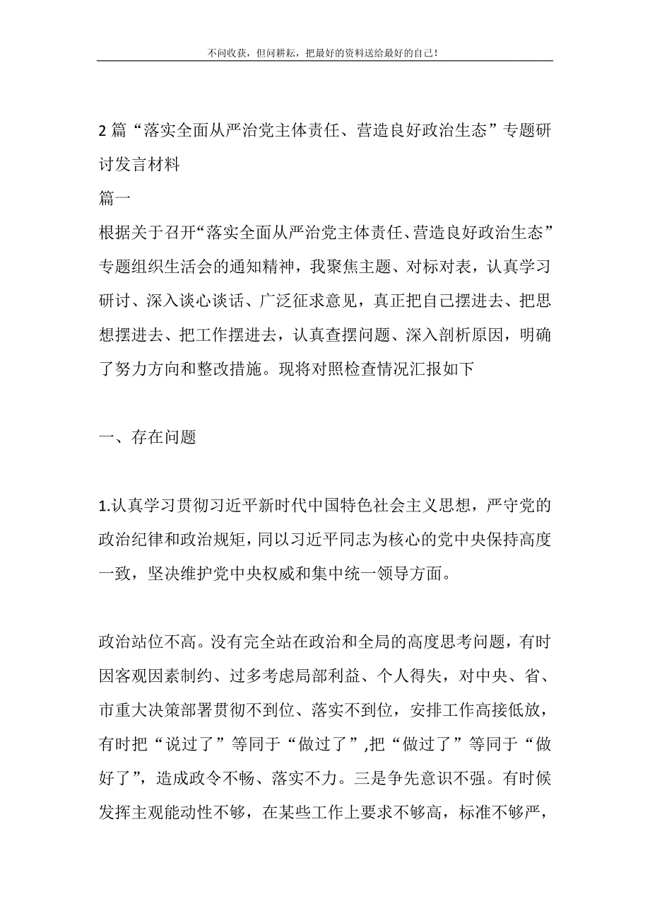 2篇“落实全面从严治党主体责任、营造良好政治生态”专题研讨发言材料精选_第2页