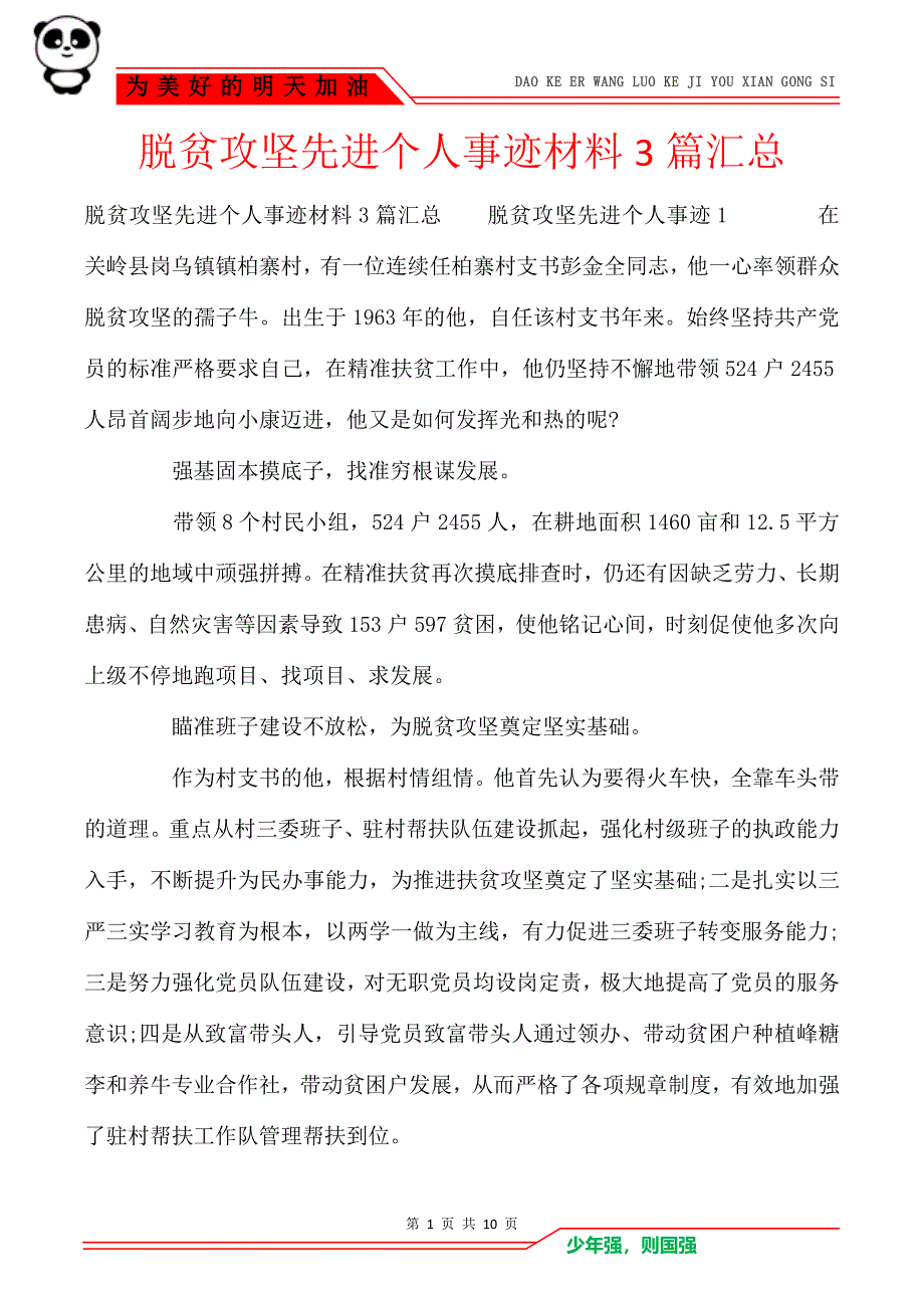 脱贫攻坚先进个人事迹材料3篇汇总_第1页