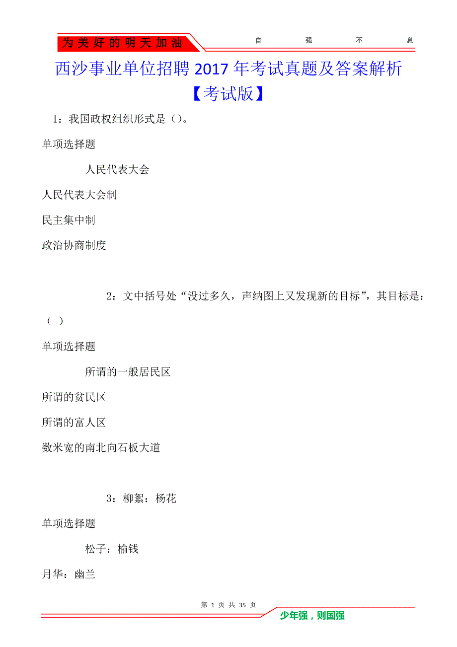 西沙事业单位招聘2017年考试真题及答案解析_第1页