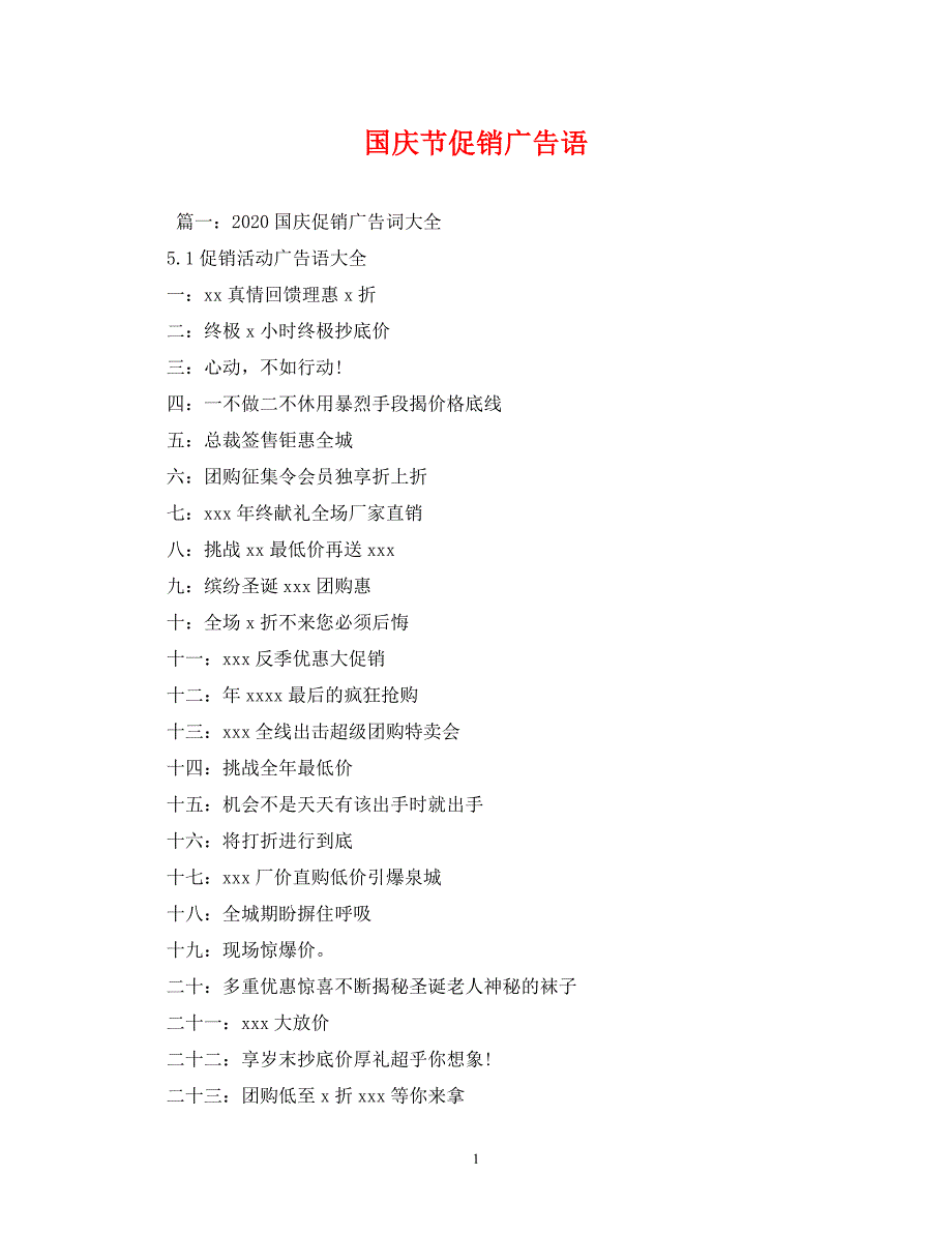 [精编]国庆节促销广告语_第1页