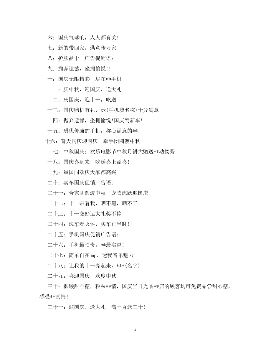 [精编]国庆节促销广告语_第4页