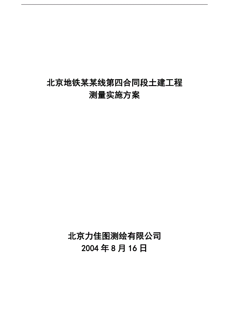 [精选]北京地铁某某线第四合同段土建工程测量实施方案_第1页