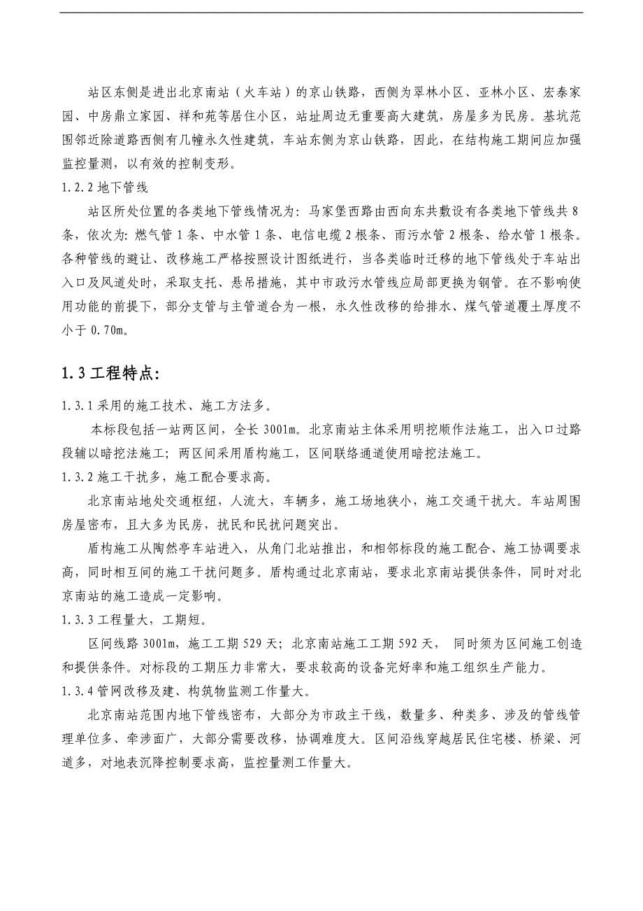 [精选]北京地铁某某线第四合同段土建工程测量实施方案_第5页