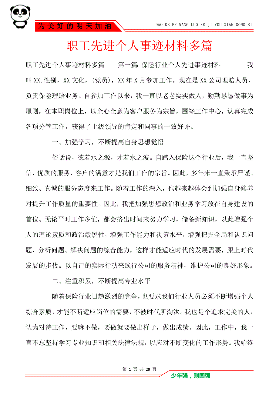 职工先进个人事迹材料多篇_第1页