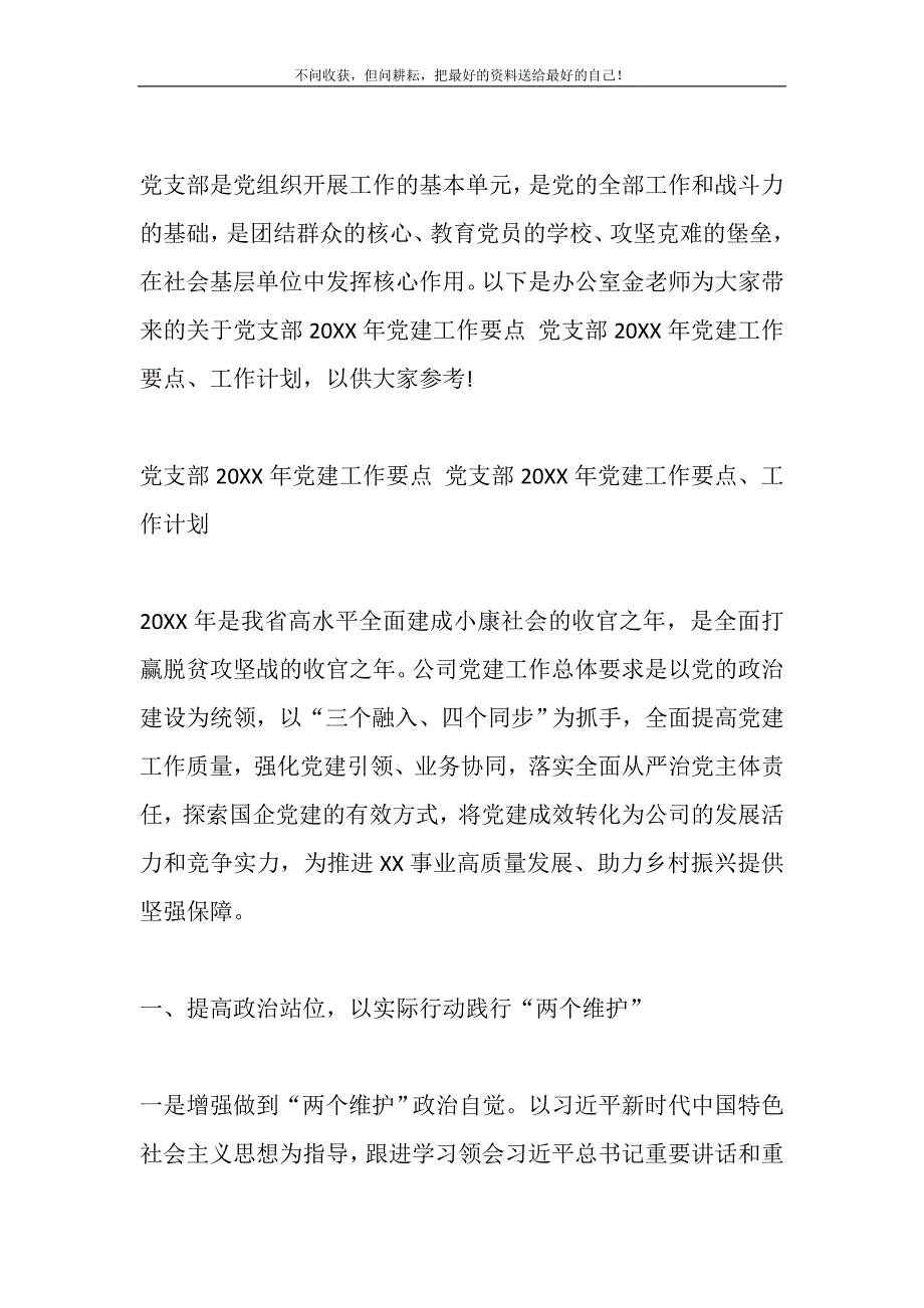 2021年党支部党建工作要点 党支部党建工作要点、工作计划精选_第2页