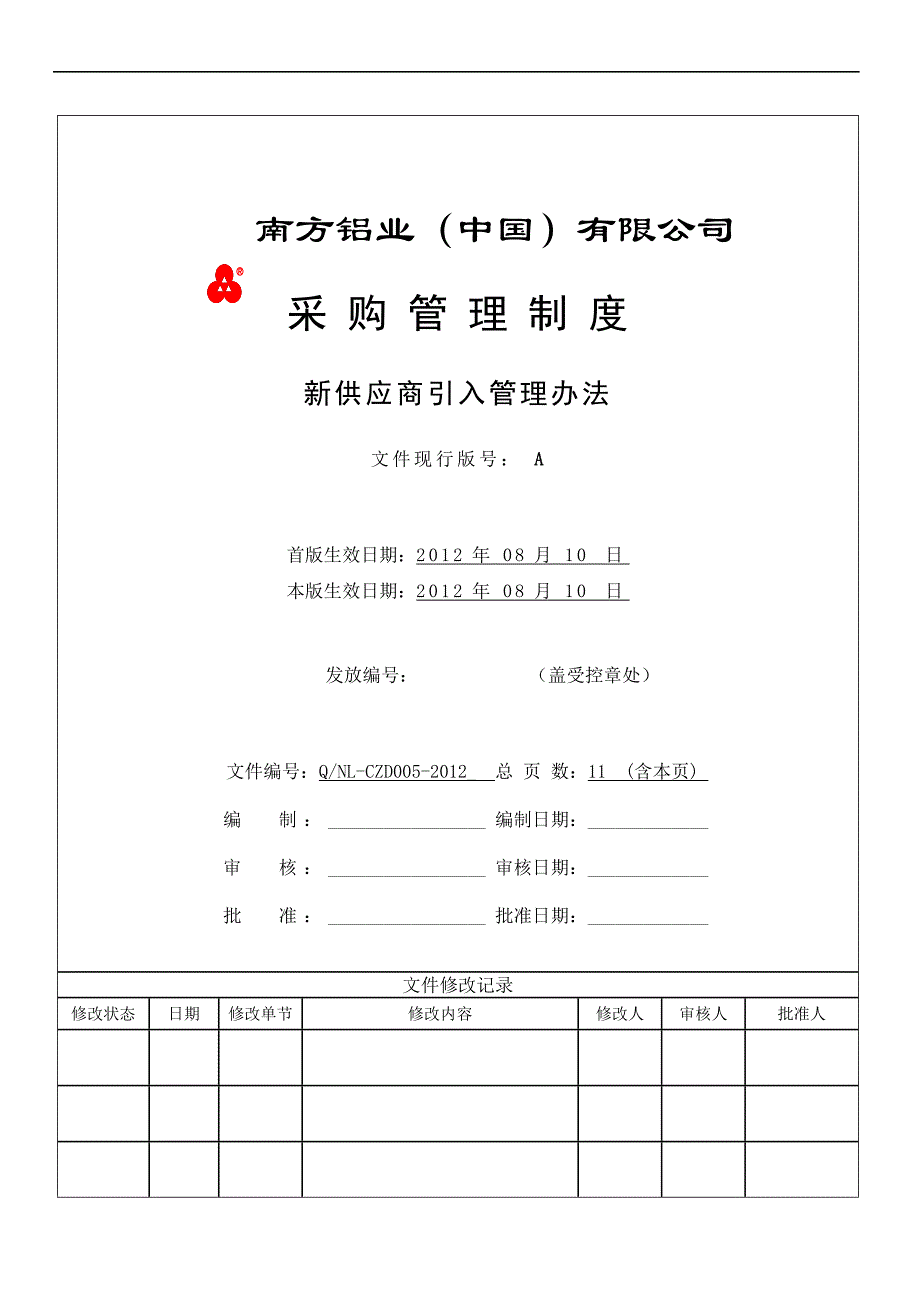 新供应商引入管理办法11页_第1页