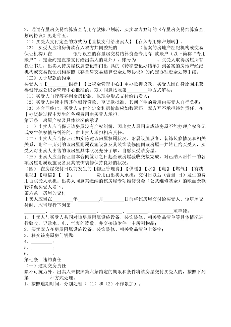 [精选]北京市存量房屋买卖合同（自行成交版）_第3页