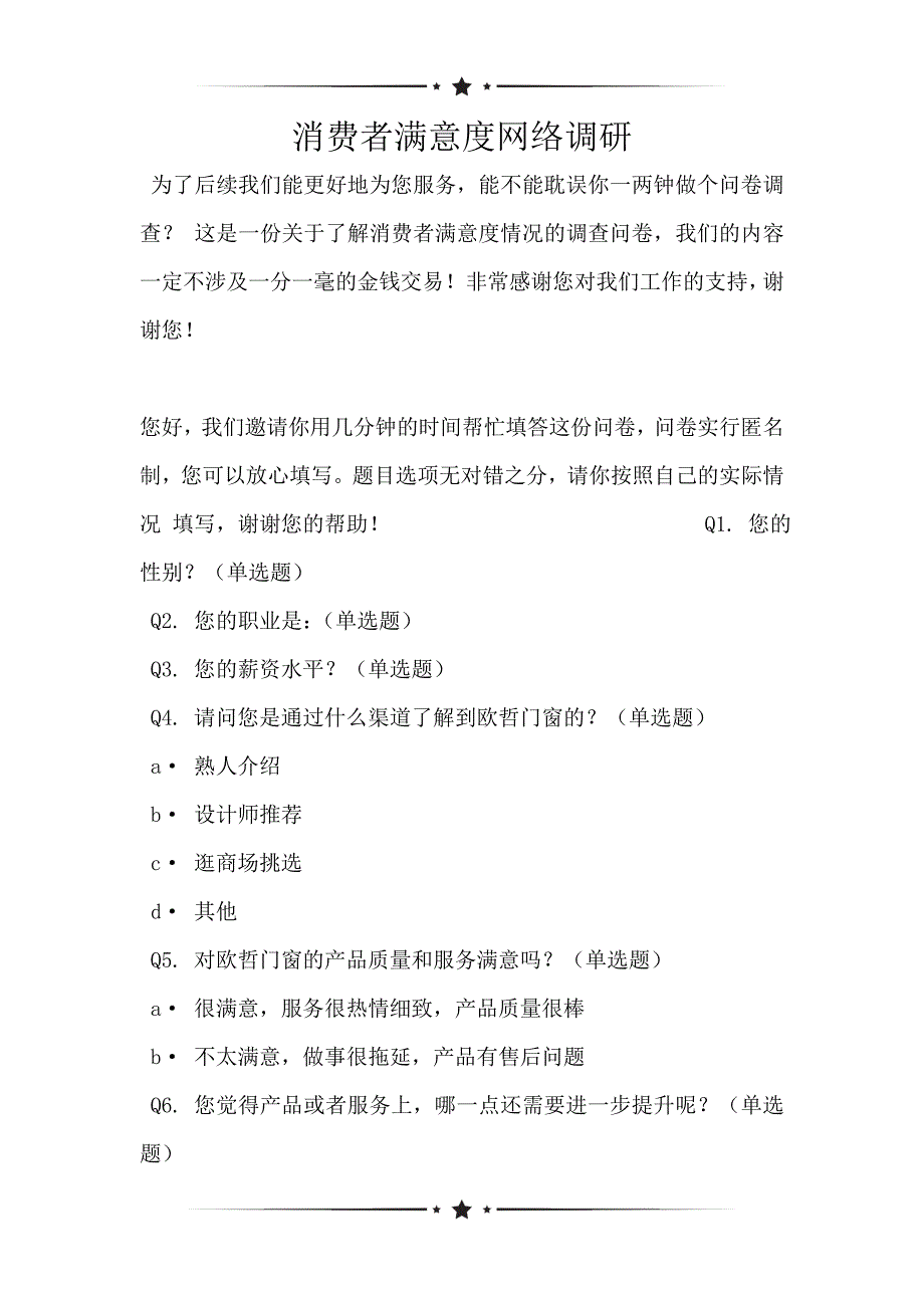 消费者满意度网络调研_第1页