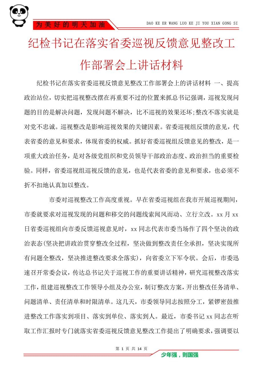 纪检书记在落实省委巡视反馈意见整改工作部署会上讲话材料_第1页