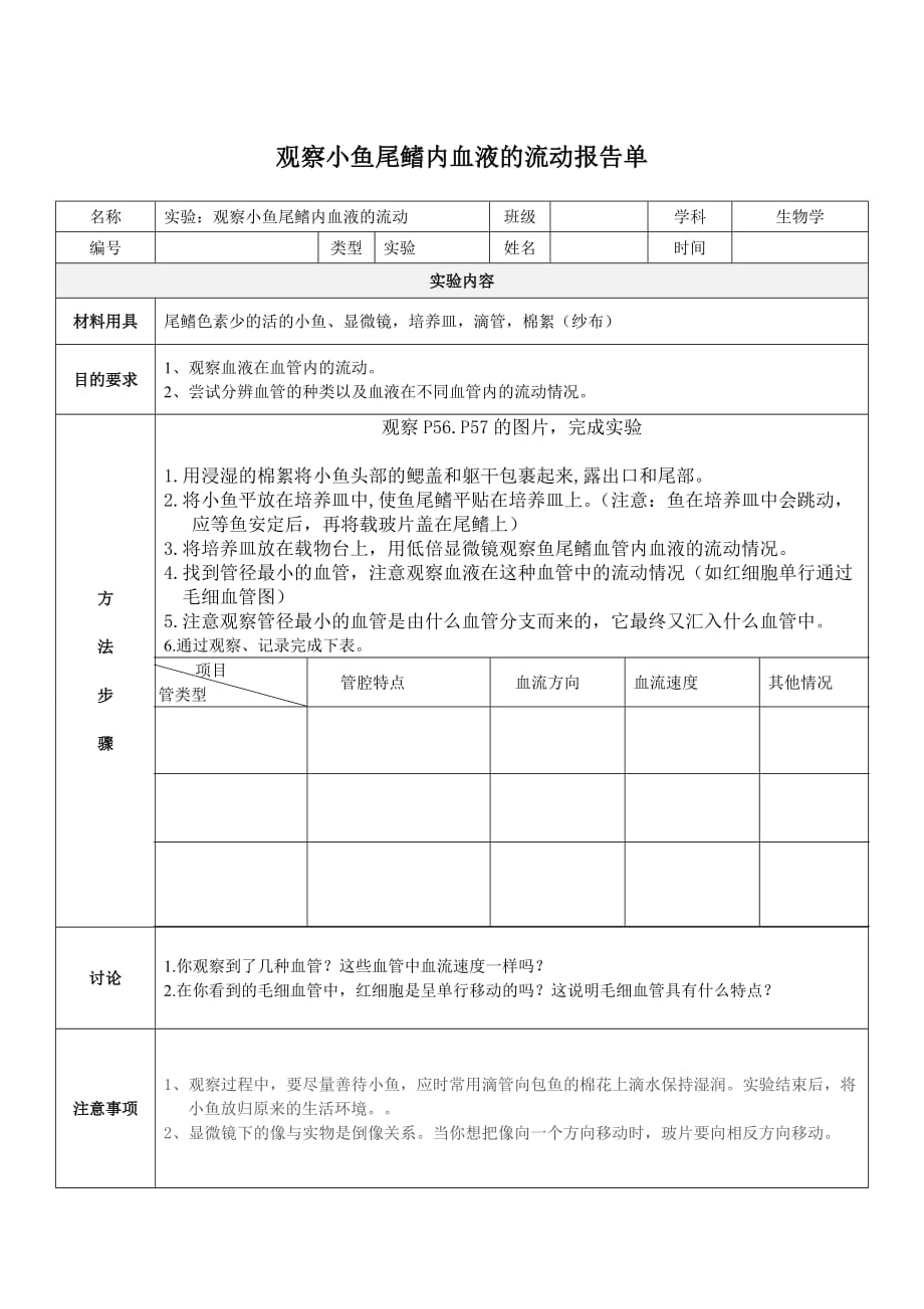 实验：观察小鱼尾鳍内血液的流动实验报告单2页_第1页