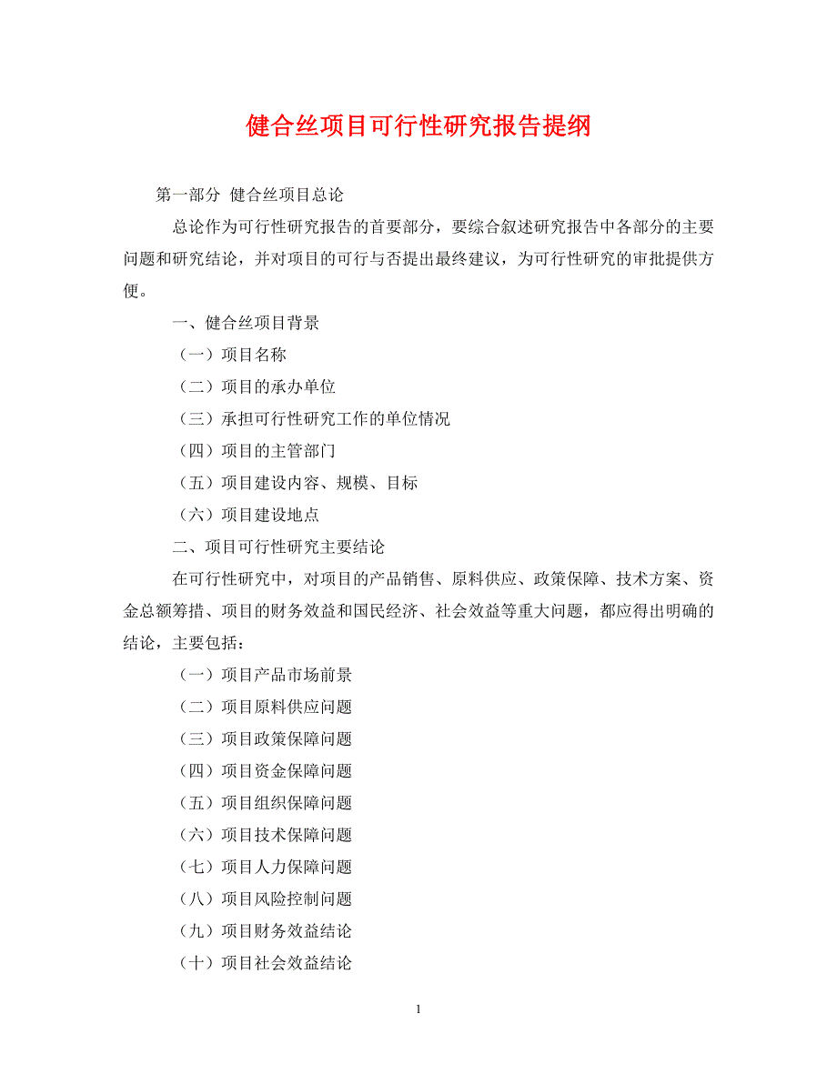 [精编]健合丝项目可行性研究报告提纲_第1页