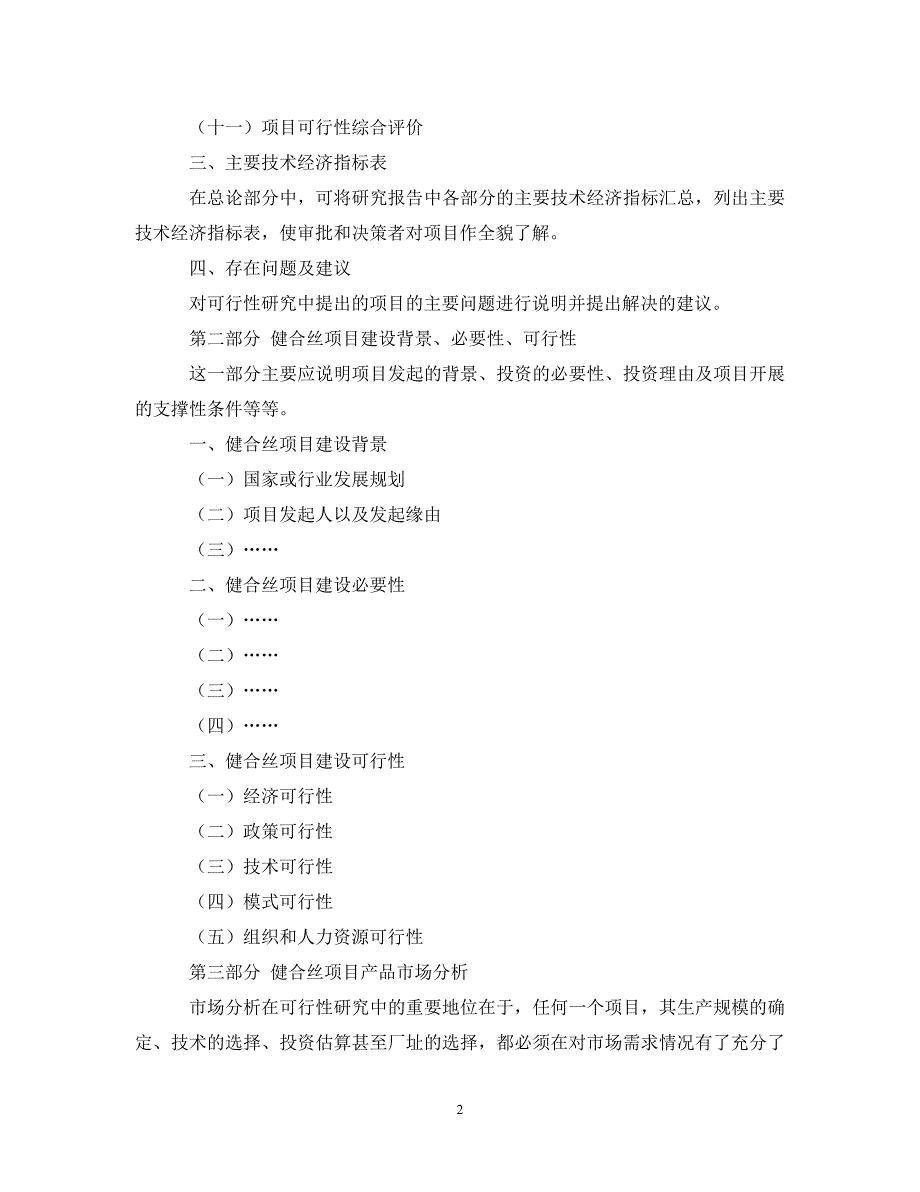 [精编]健合丝项目可行性研究报告提纲_第2页