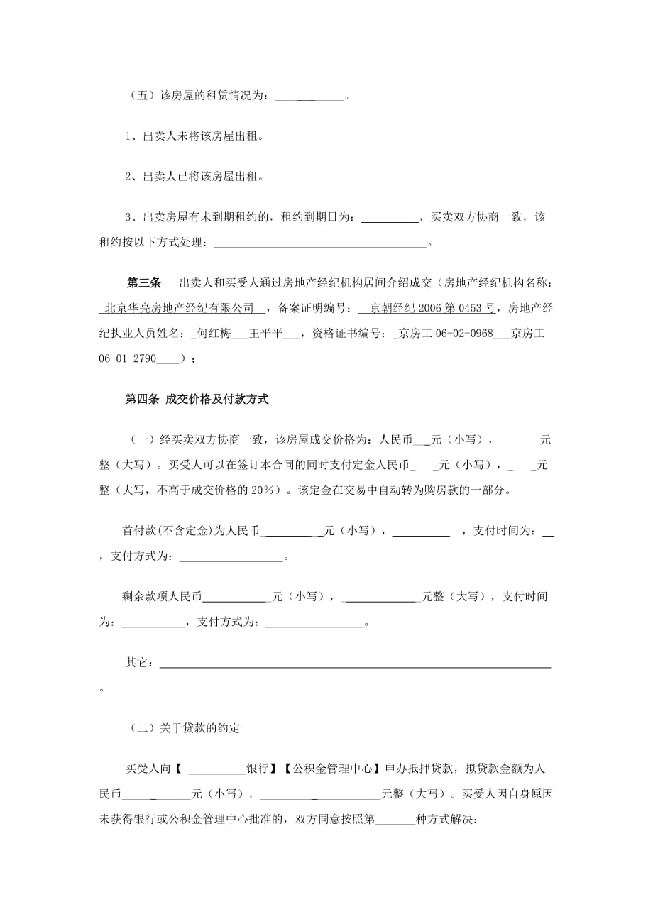 [精选]北京市存量房屋买卖合同(经纪成交版)_第4页