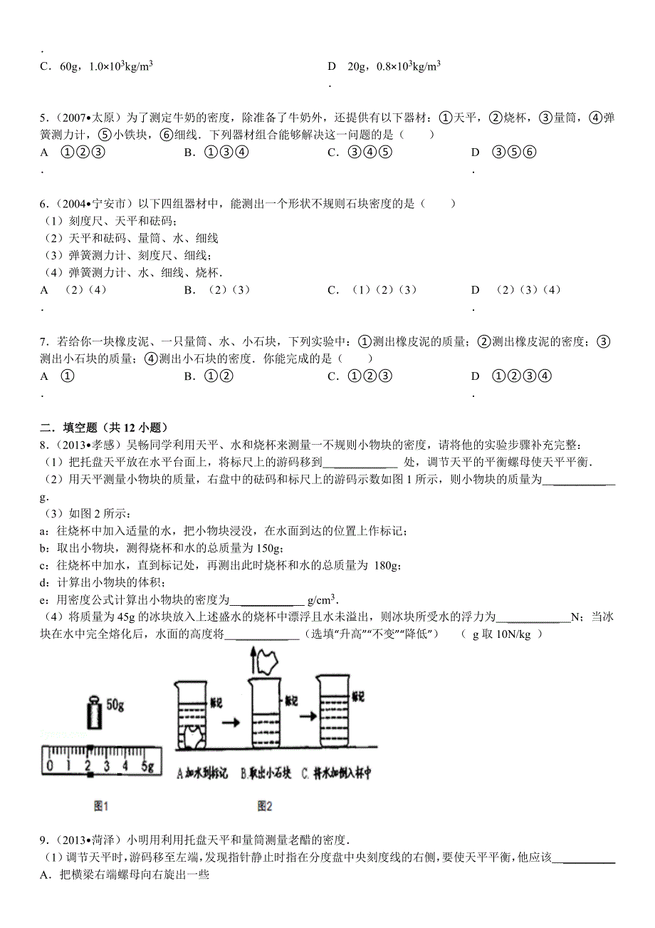 密度的测量经典习题(含答案)25页_第2页