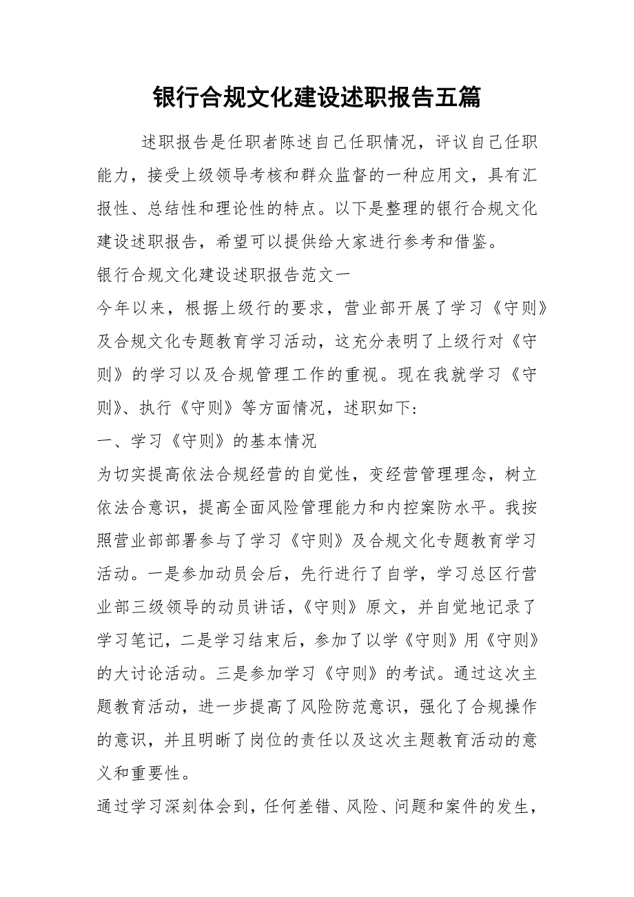 2021年银行合规文化建设述职报告五篇_第1页