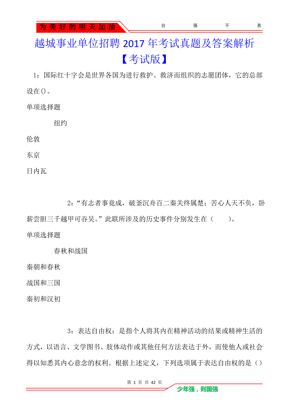 越城事业单位招聘2017年考试真题及答案解析【考试版】_第1页