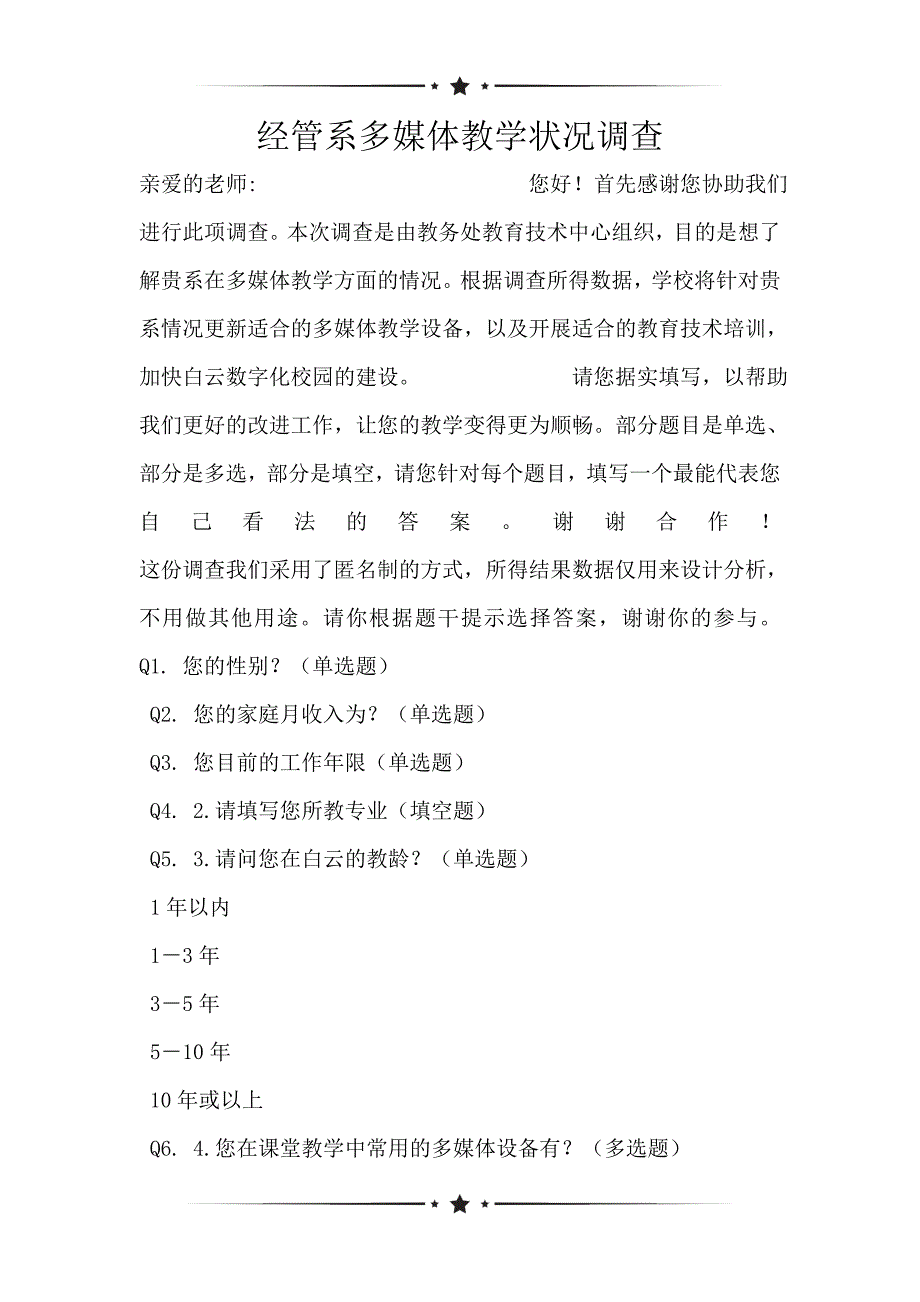 经管系多媒体教学状况调查_第1页