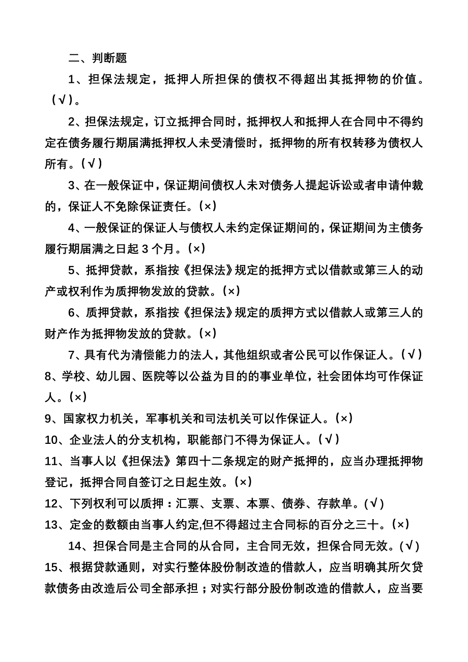 担保法题库29页_第3页