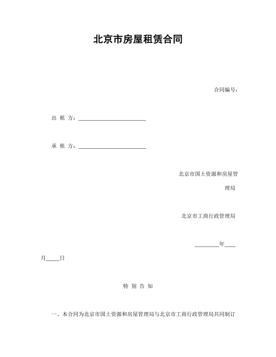 [精选]北京市房屋租赁合同（DOC16页）_第1页