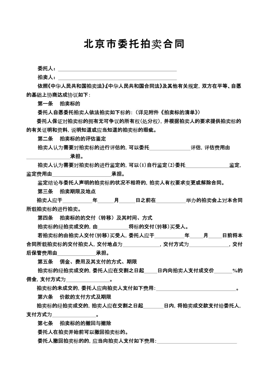 [精选]北京市委托拍卖合同_第3页